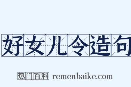 好女儿令造句是什么意思的图片